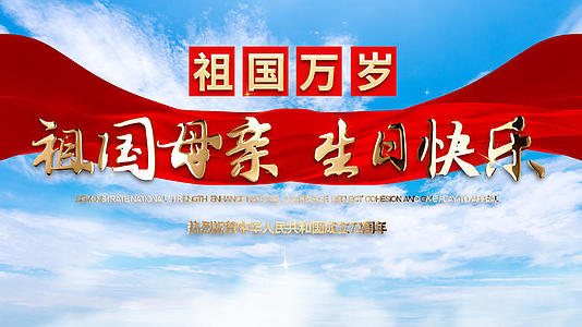 大气蓝天国庆节73周年片头pr模板视频的预览图